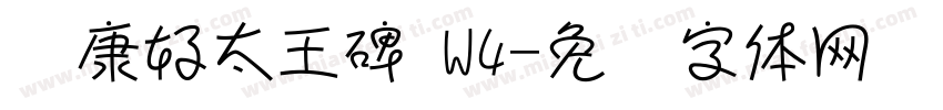 华康好太王碑 W4字体转换